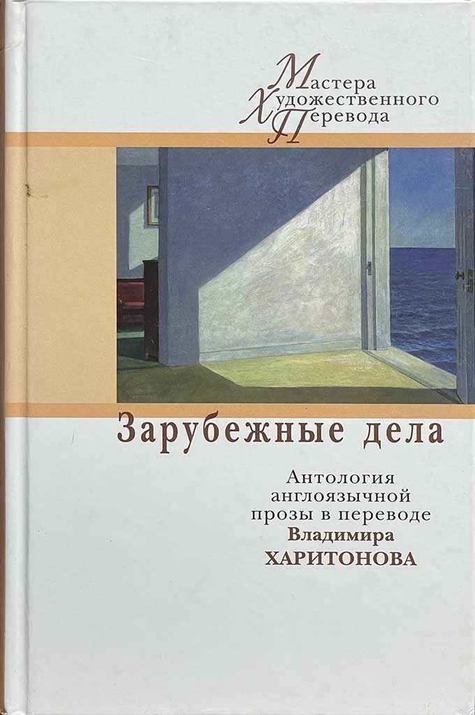 Обложка книги "Зарубежные дела"