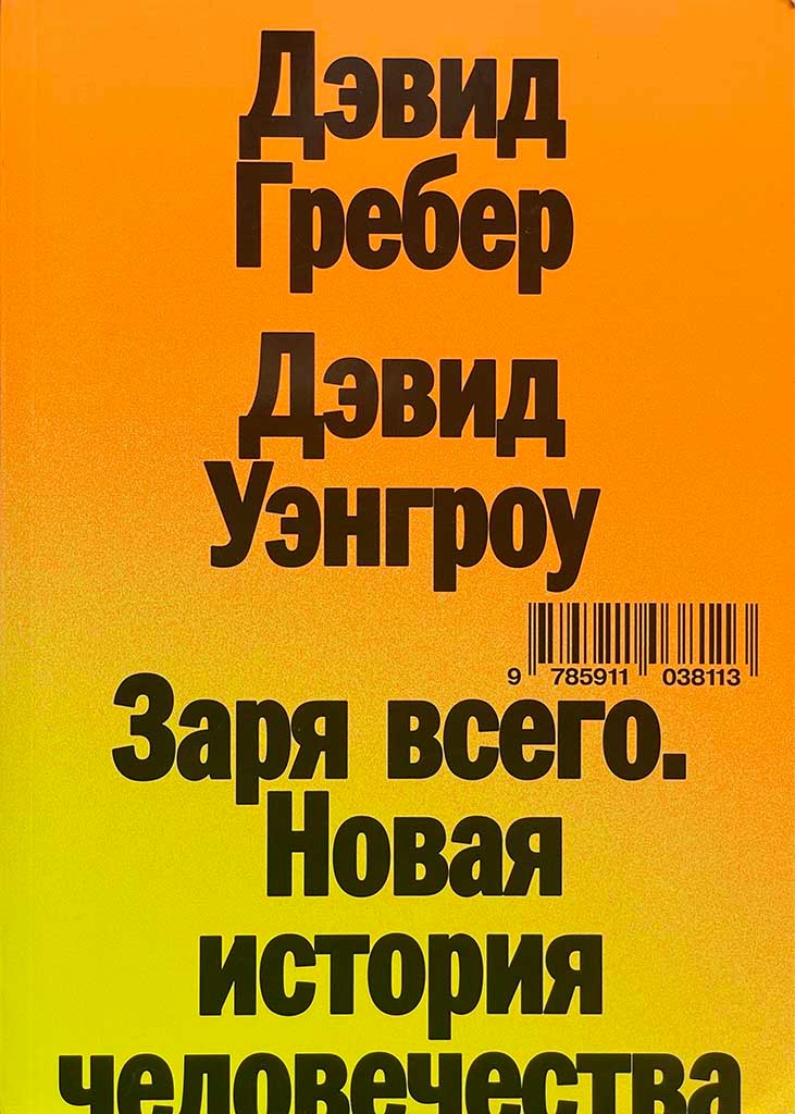 Обложка книги "Заря всего. Новая история человечества"