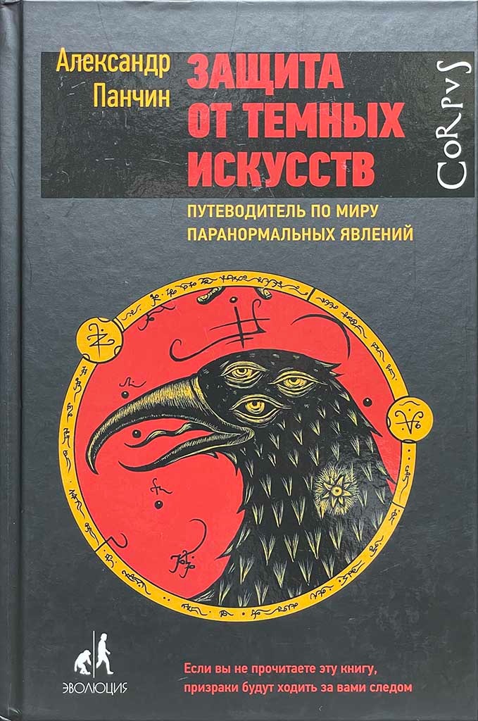 Обложка книги "Защита от тёмных искусств"
