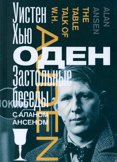 Обложка книги "Застольные беседы"