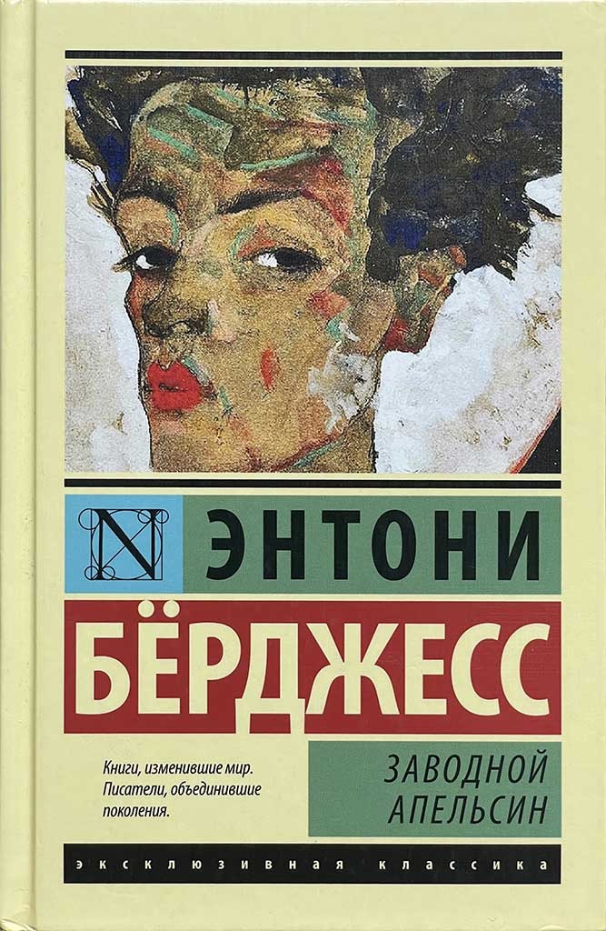 Обложка книги "Заводной апельсин"