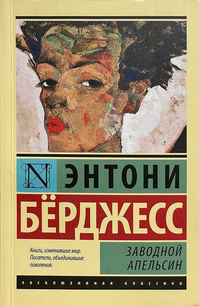 Обложка книги "Заводной апельсин"
