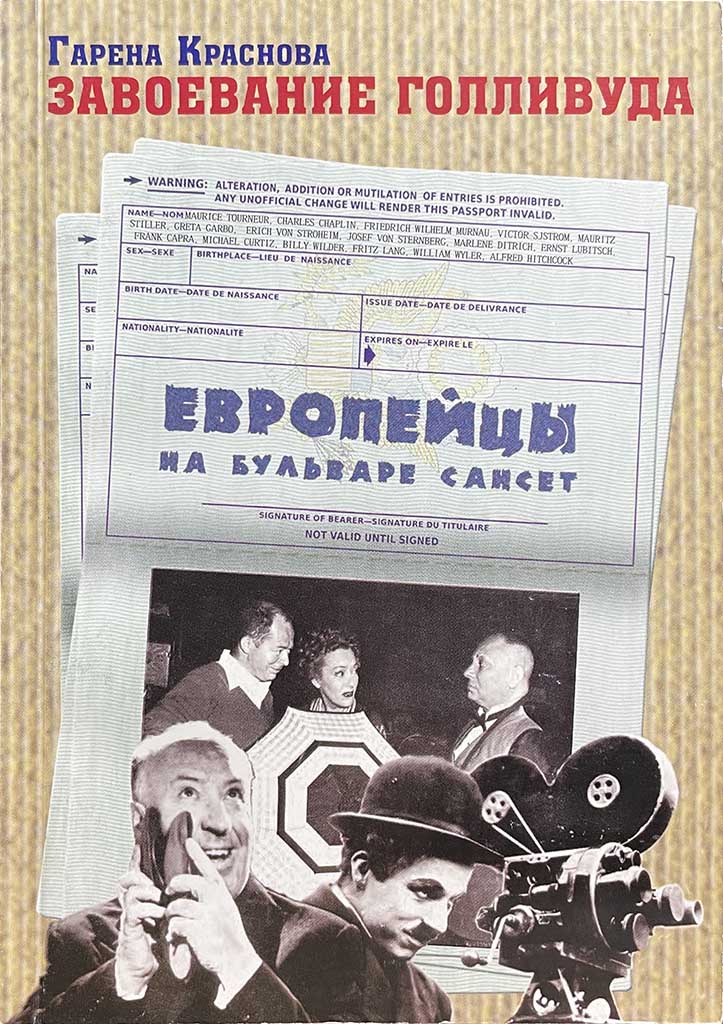 Обложка книги "Завоевание Голливуда"