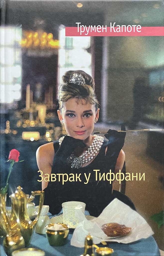 Обложка книги "Завтрак у Тиффани. Голоса травы"