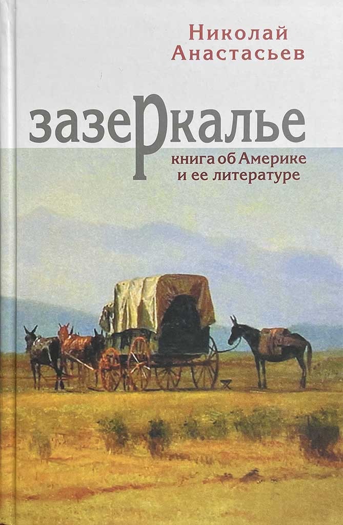 Обложка книги "Зазеркалье"
