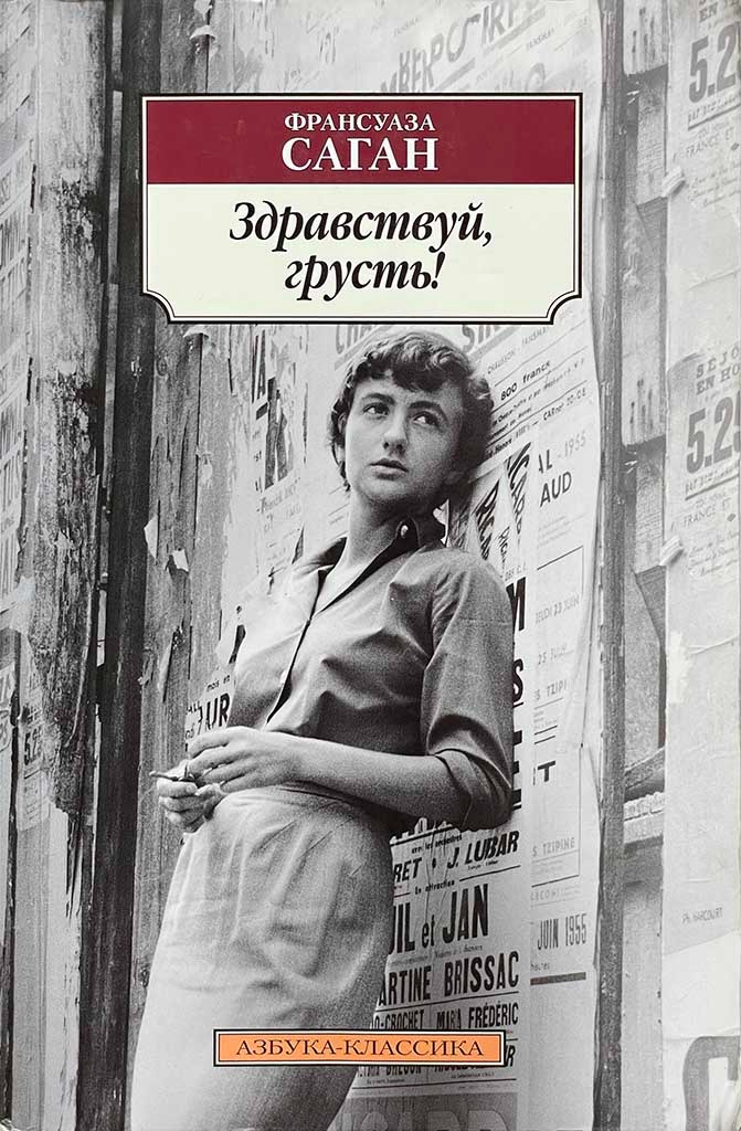 Обложка книги "Здравствуй, грусть"