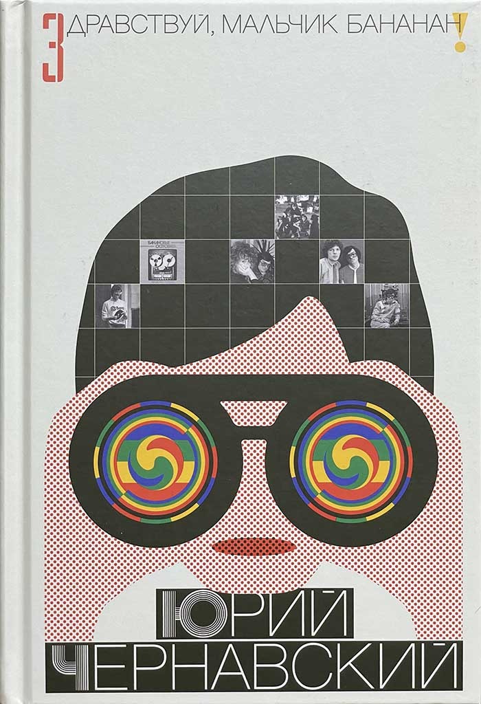 Обложка книги "Здравствуй, мальчик Бананан!"