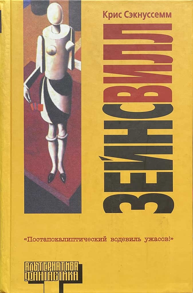 Обложка книги "Зейнсвилл "