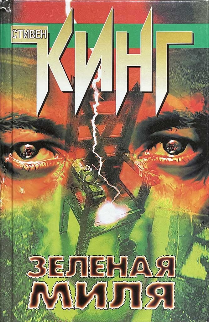 Обложка книги "Зеленая миля"