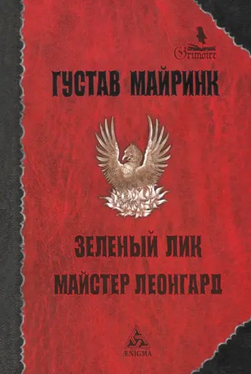 Обложка книги "Зеленый лик. Майстер Леонгард"