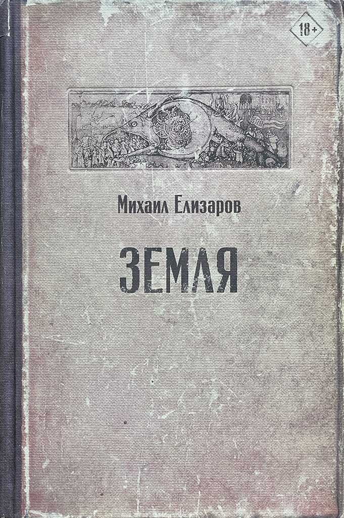 Обложка книги "Земля"
