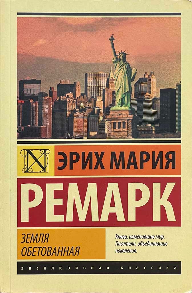 Обложка книги "Земля обетованная"
