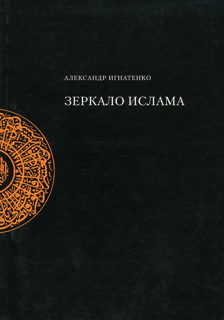 Обложка книги "Зеркало Ислама"