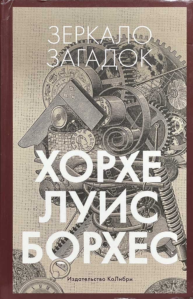 Обложка книги "Зеркало загадок"