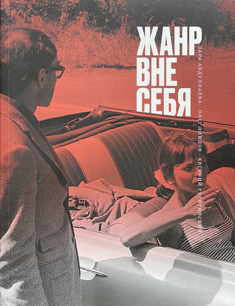 Обложка книги "Жанр вне себя"