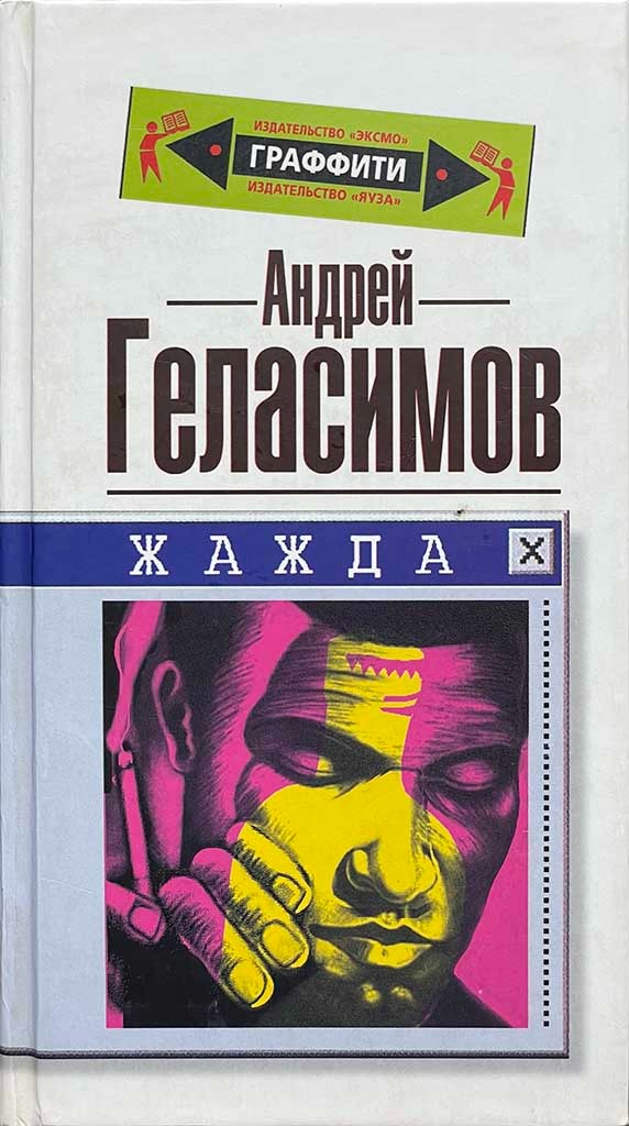 Обложка книги "Жажда"