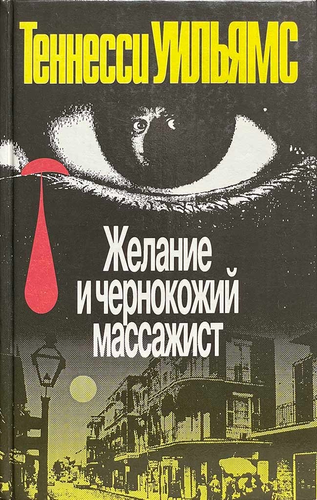 Обложка книги "Желание и чернокожий массажист"