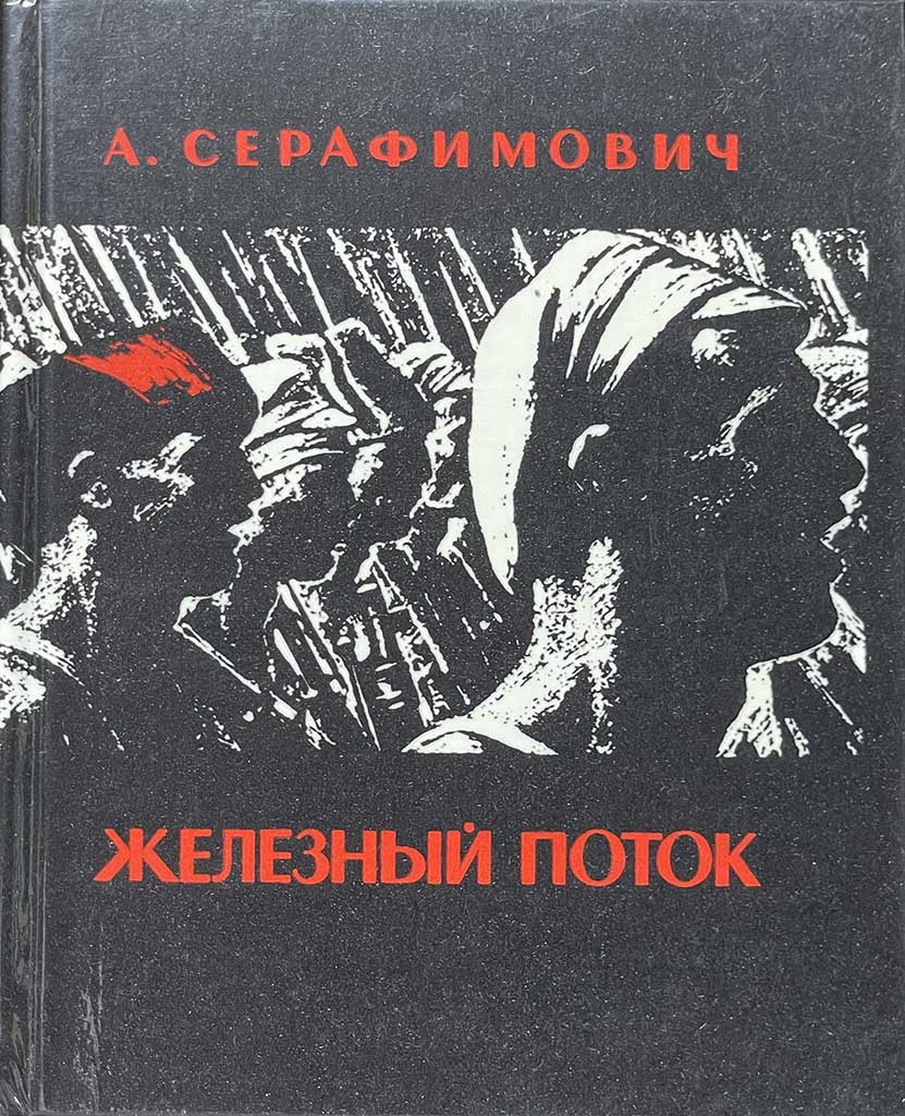 Обложка книги "Железный поток"