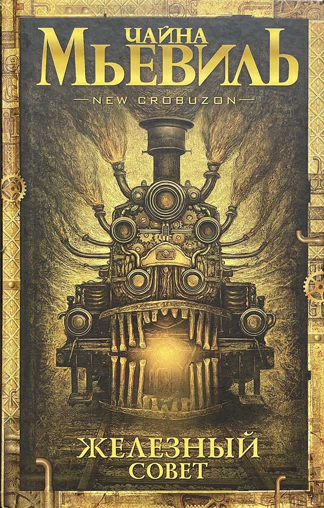 Обложка книги "Железный Совет"