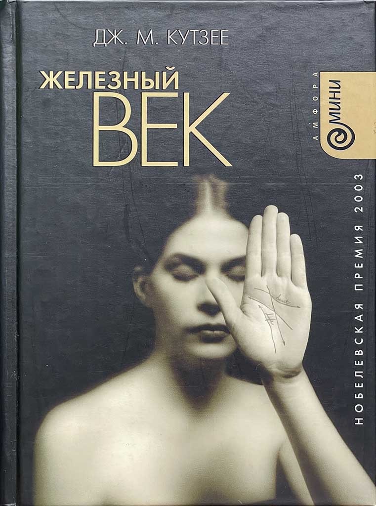 Обложка книги "Железный век"