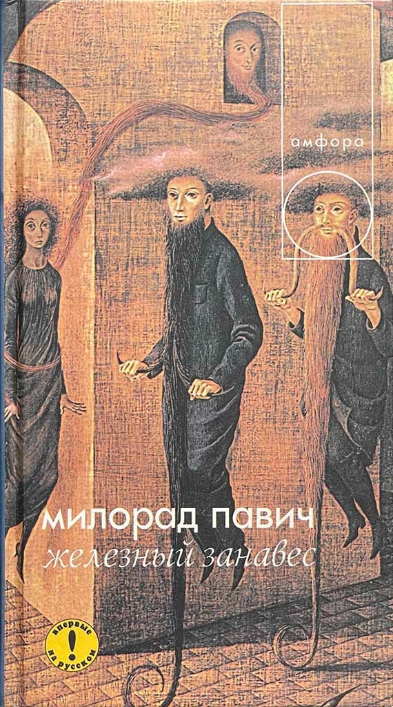 Обложка книги "Железный занавес"