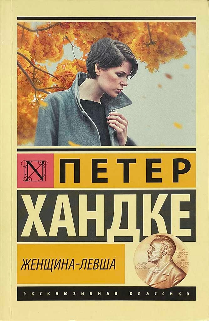 Обложка книги "Женщина-левша"