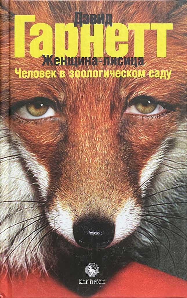 Обложка книги "Женщина-лисица "