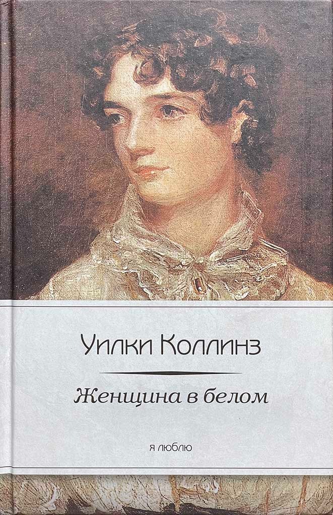 Обложка книги "Женщина в белом"