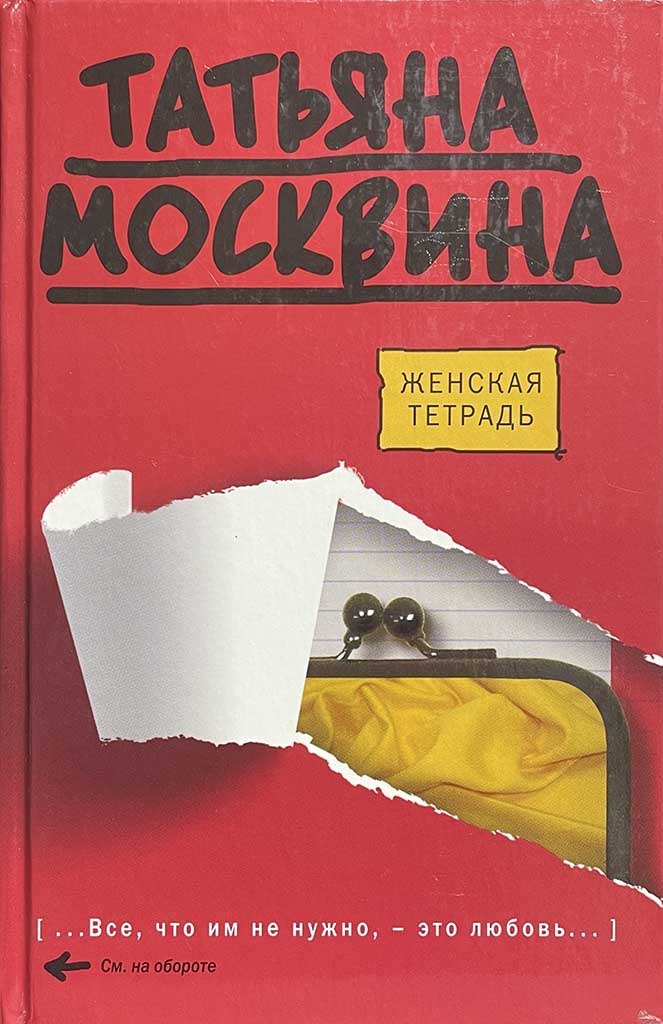 Обложка книги "Женская тетрадь"