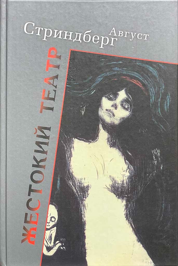 Обложка книги "Жестокий театр"