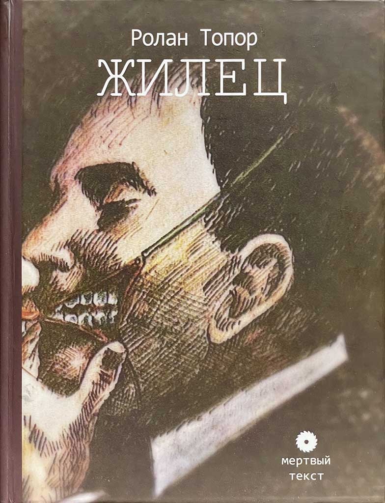 Обложка книги "Жилец"
