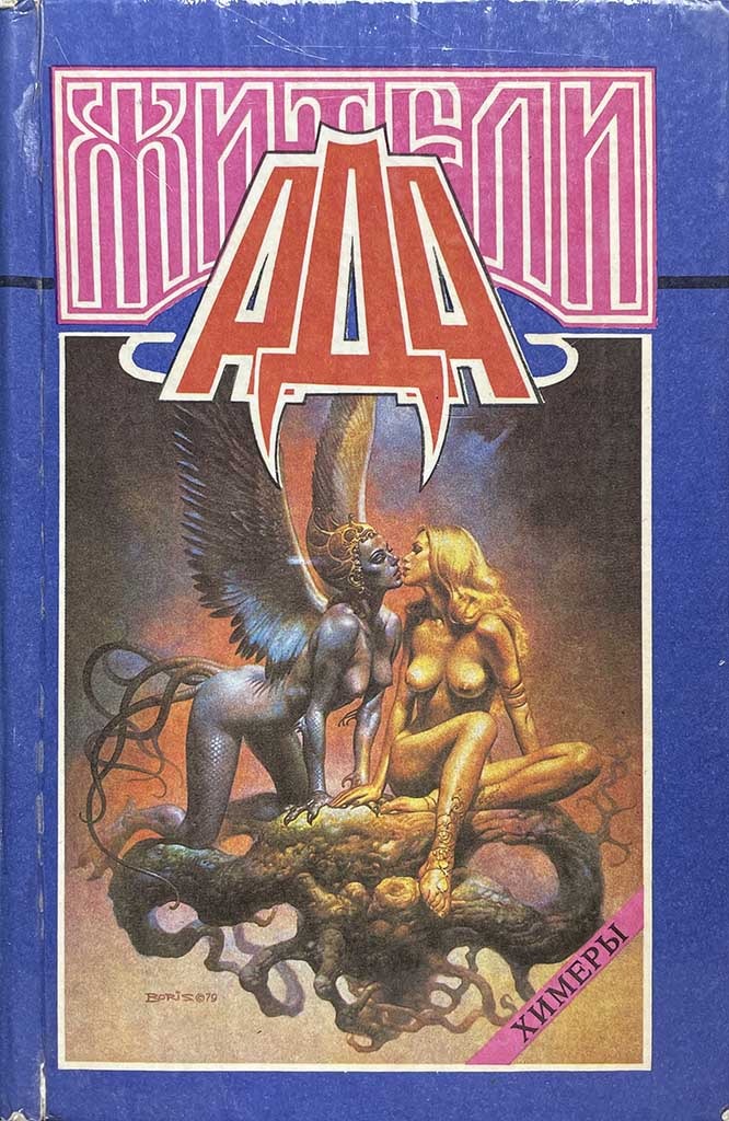 Обложка книги "Жители ада"
