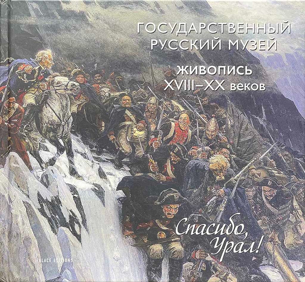 Обложка книги "Живопись XVII-XX века из собрания Государственного Русского музея"