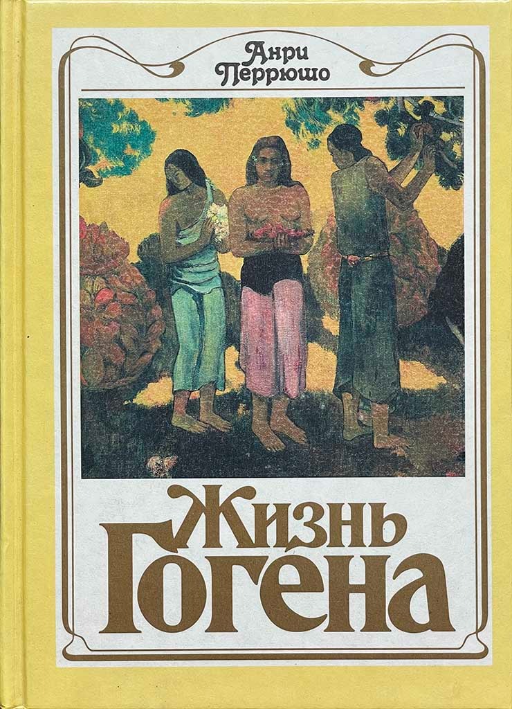 Обложка книги "Жизнь Гогена"