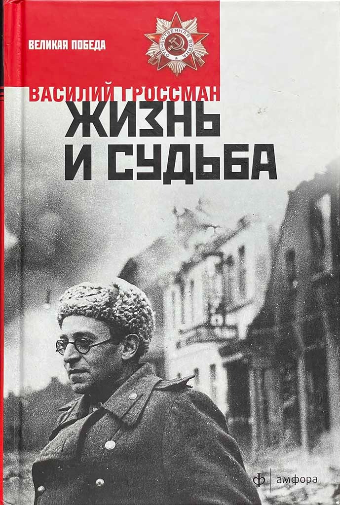 Обложка книги "Жизнь и судьба"