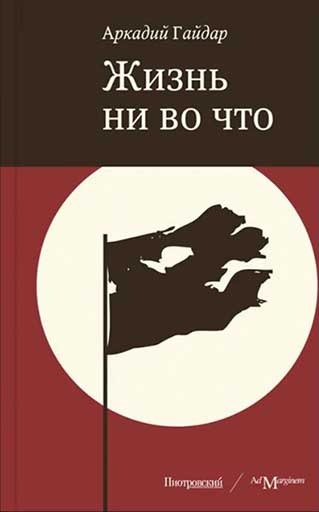Обложка книги "Жизнь ни во что"