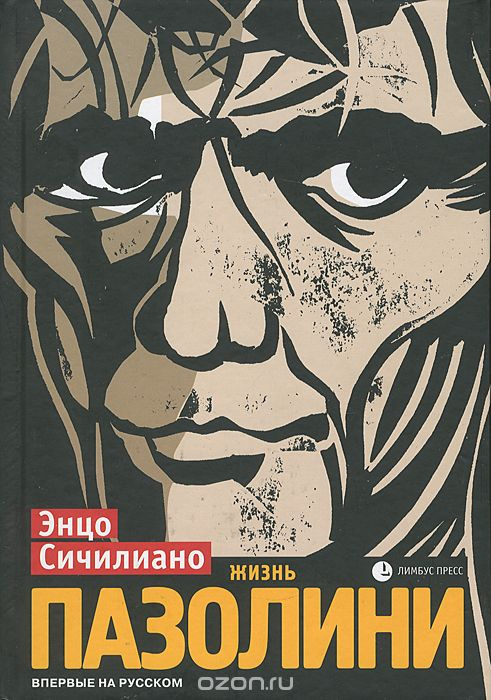 Обложка книги "Жизнь Пазолини"