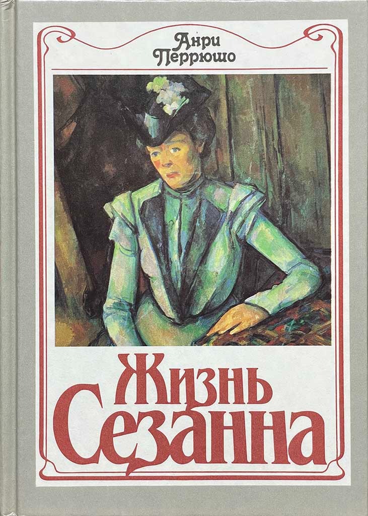 Обложка книги "Жизнь Сезанна"