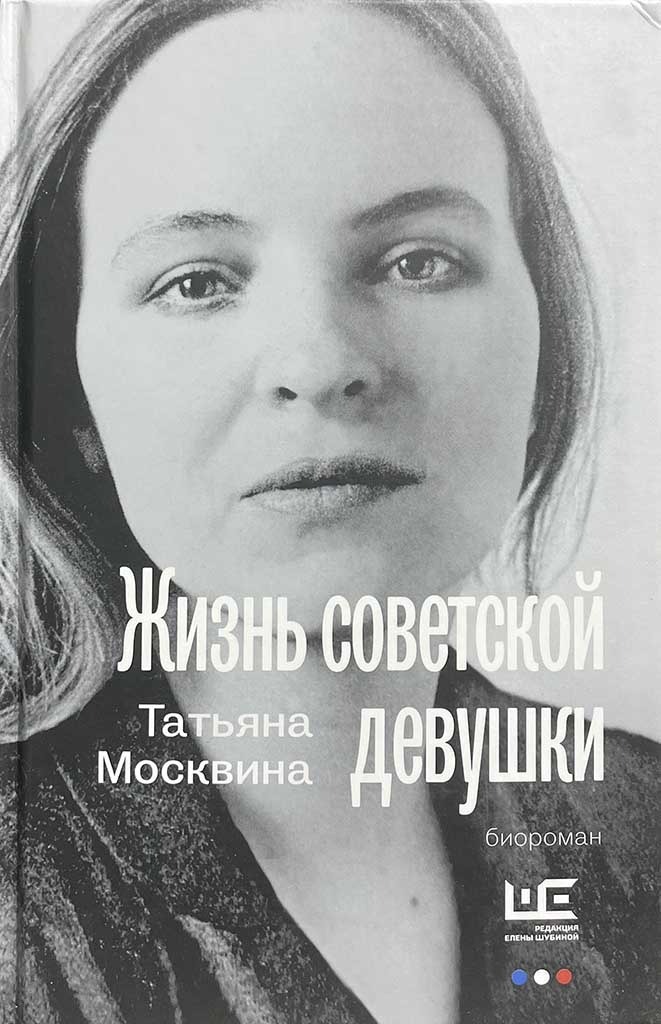 Обложка книги "Жизнь советской девушки"