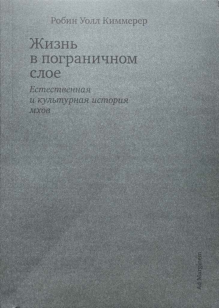 Обложка книги "Жизнь в пограничном слое"
