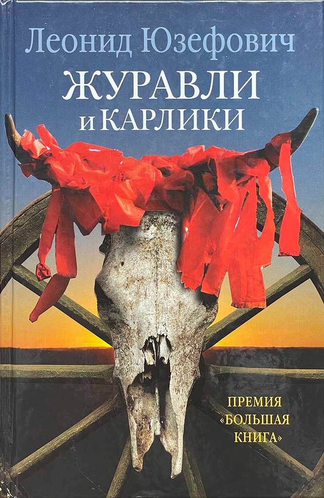 Обложка книги "Журавли и карлики"