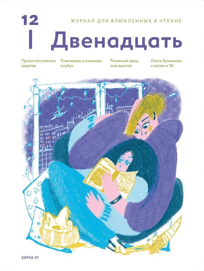 Обложка книги "Журнал 12. Двенадцать"
