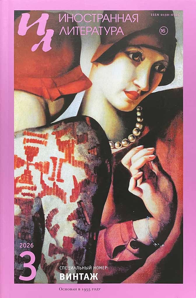 Обложка книги " Иностранная литература"