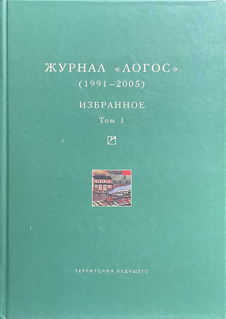Обложка книги "Журнал «Логос»"