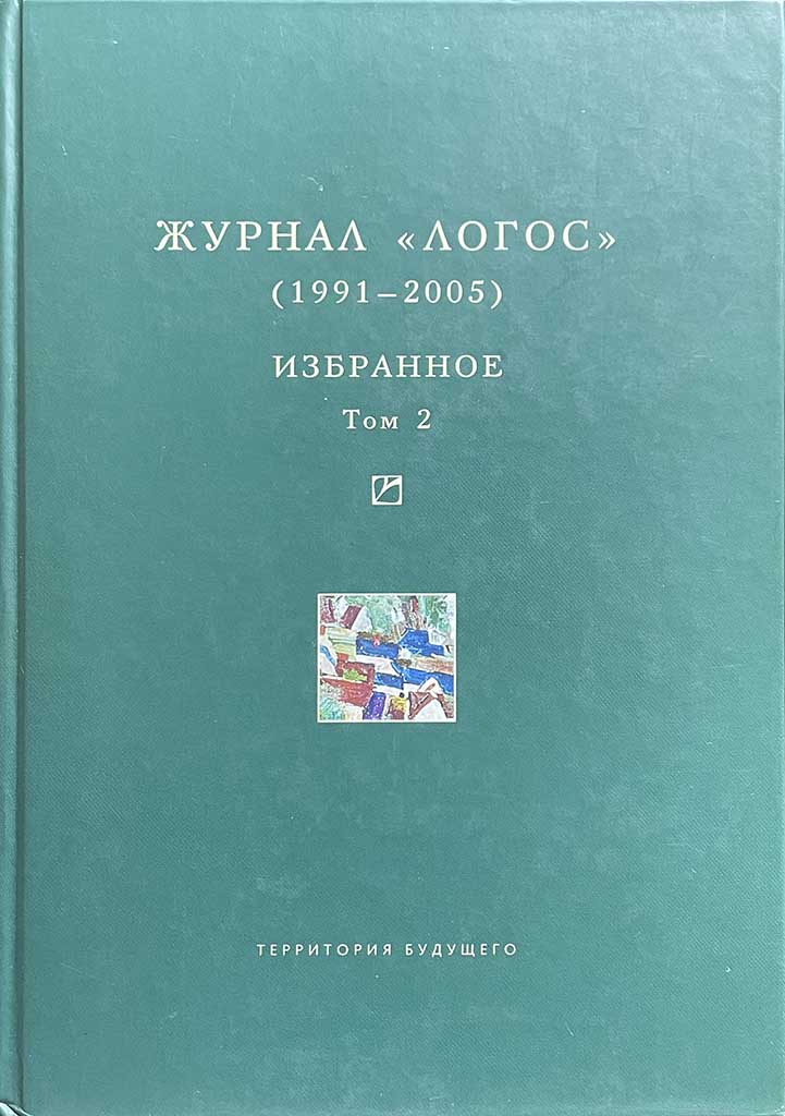 Обложка книги "Журнал «Логос»"