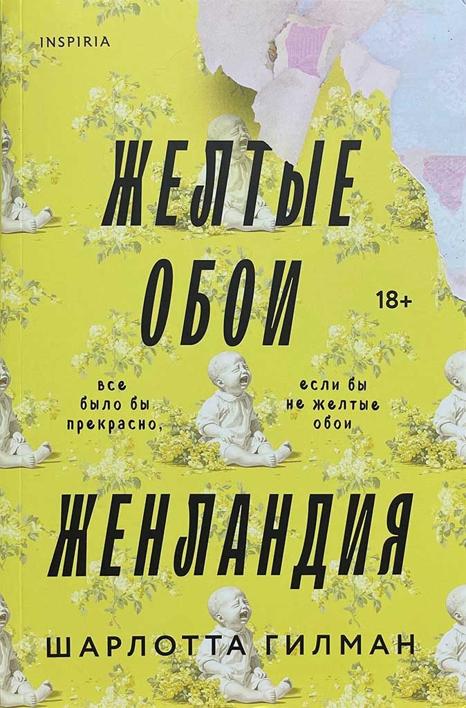 Обложка книги "Жёлтые обои. Женландия"
