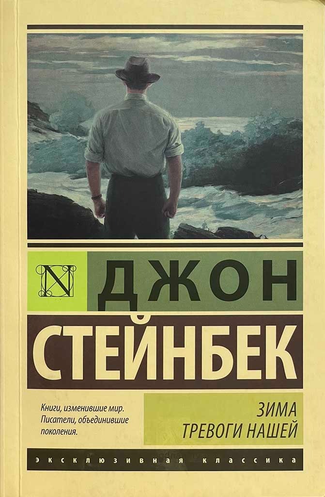 Обложка книги "Зима тревоги нашей"