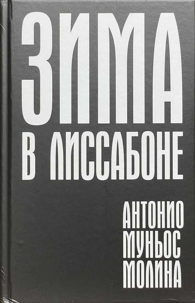 Обложка книги "Зима в Лиссабоне"