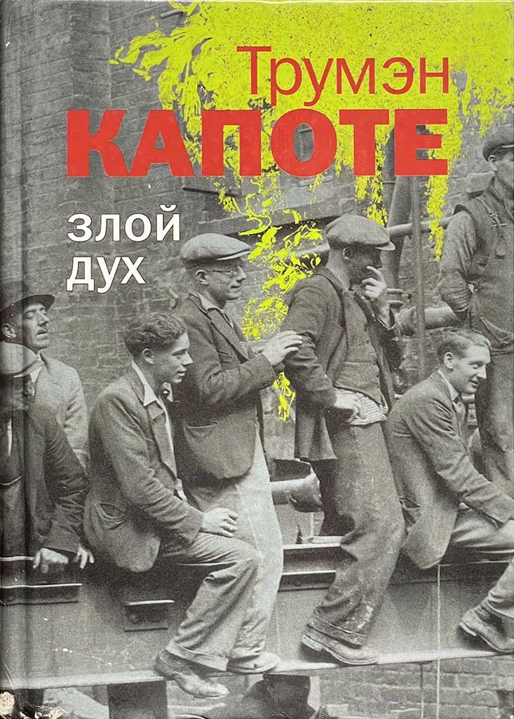Обложка книги "Злой дух"