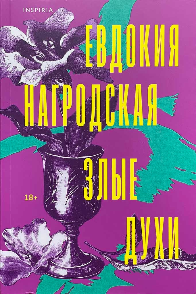Обложка книги "Злые духи"